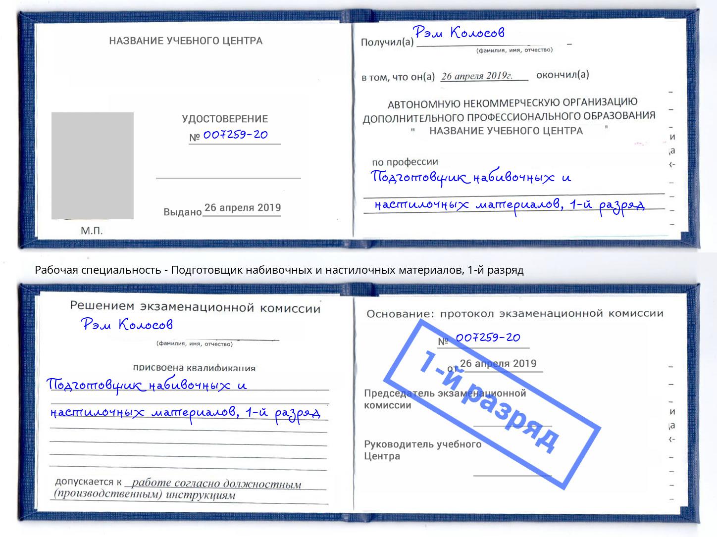 корочка 1-й разряд Подготовщик набивочных и настилочных материалов Шали