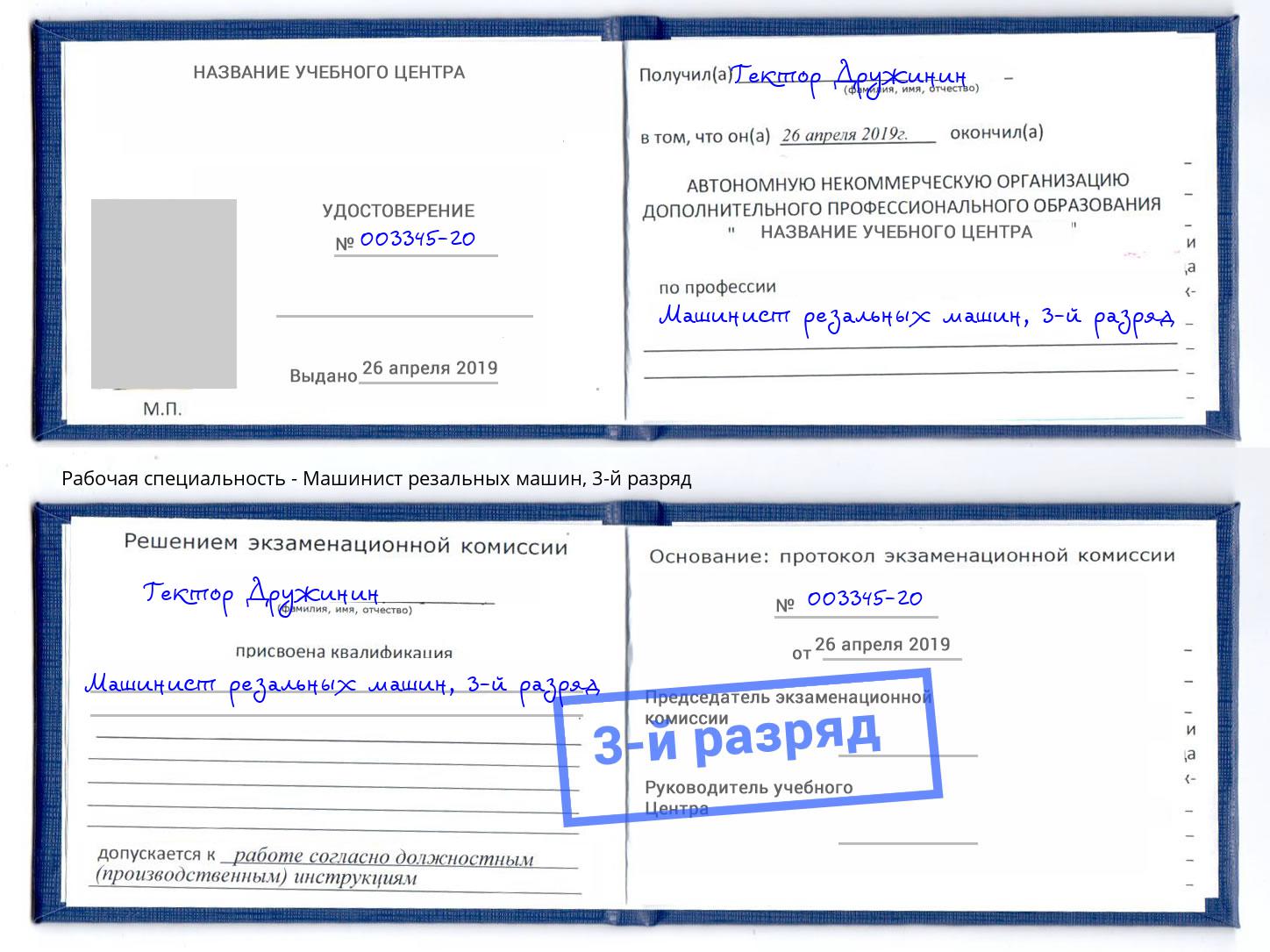 корочка 3-й разряд Машинист резальных машин Шали
