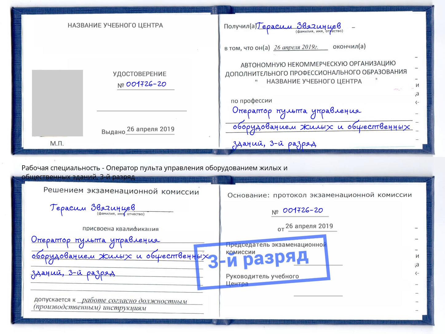 корочка 3-й разряд Оператор пульта управления оборудованием жилых и общественных зданий Шали
