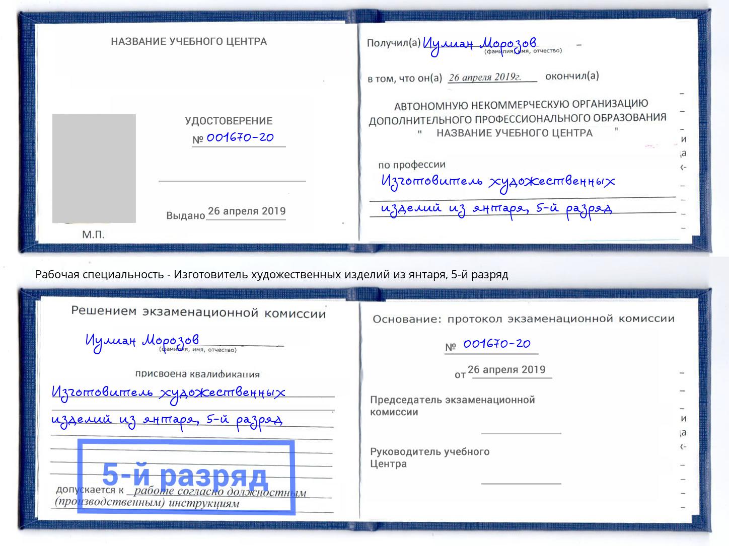 корочка 5-й разряд Изготовитель художественных изделий из янтаря Шали