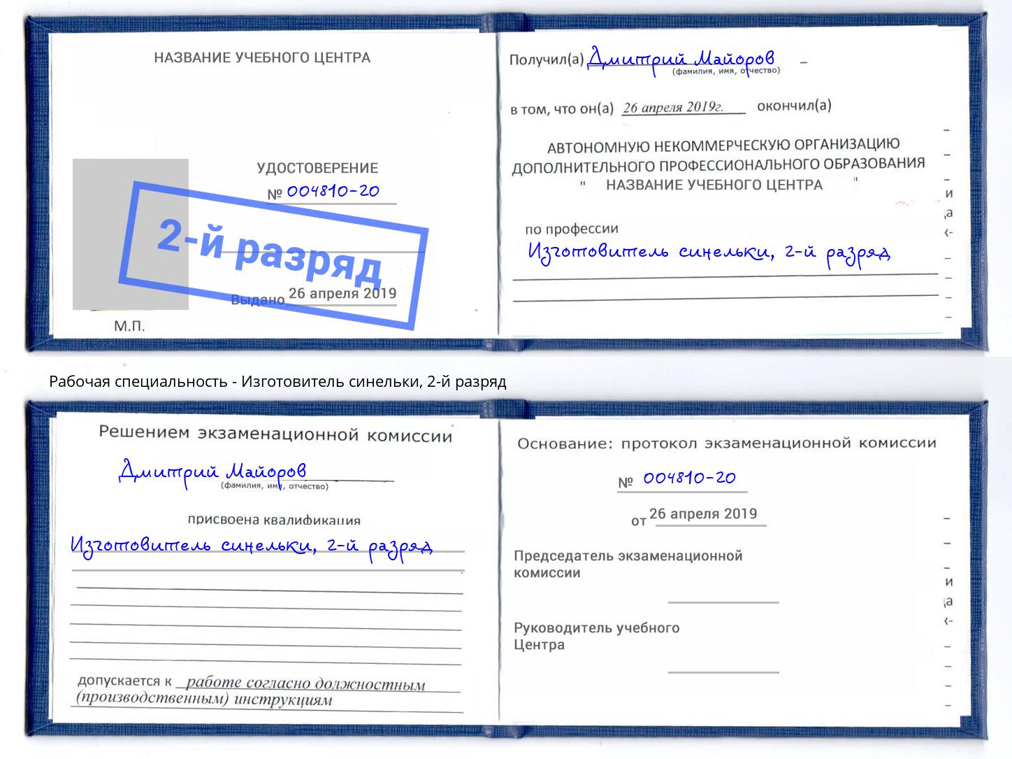 корочка 2-й разряд Изготовитель синельки Шали