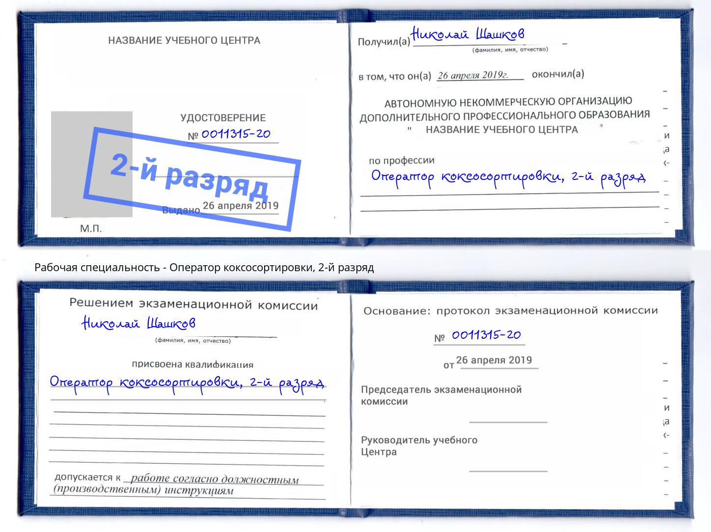 корочка 2-й разряд Оператор коксосортировки Шали