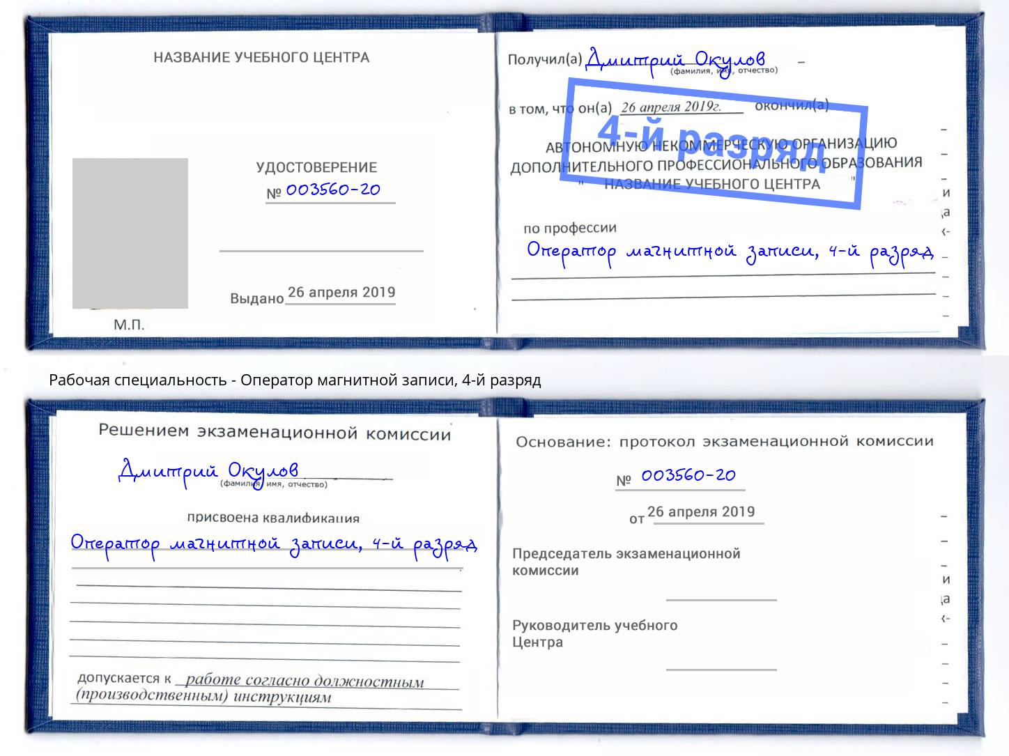 корочка 4-й разряд Оператор магнитной записи Шали