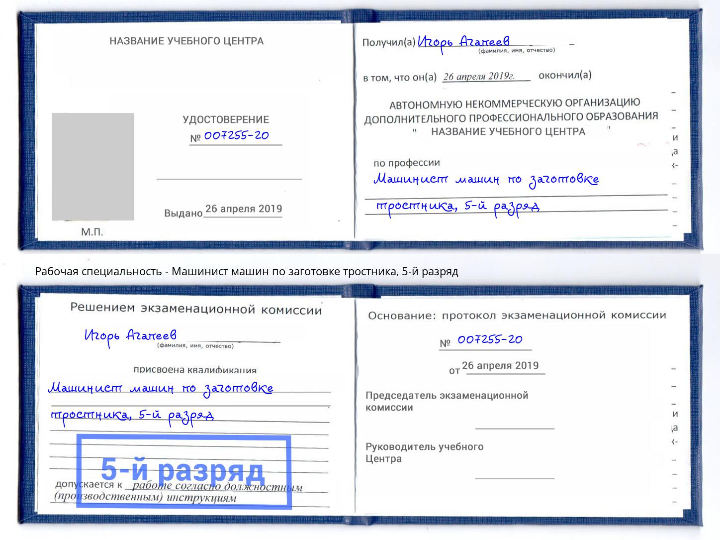 корочка 5-й разряд Машинист машин по заготовке тростника Шали