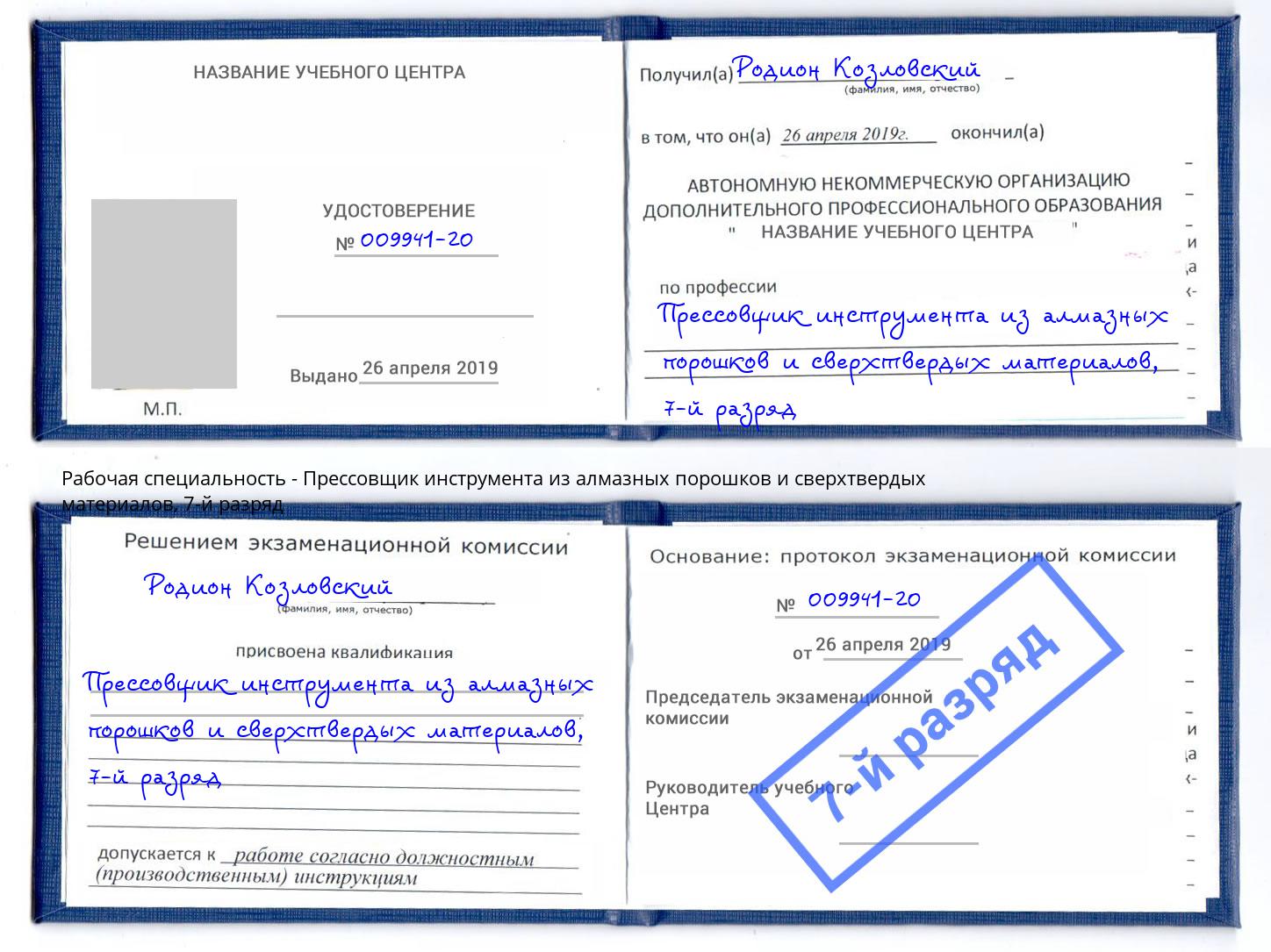 корочка 7-й разряд Прессовщик инструмента из алмазных порошков и сверхтвердых материалов Шали