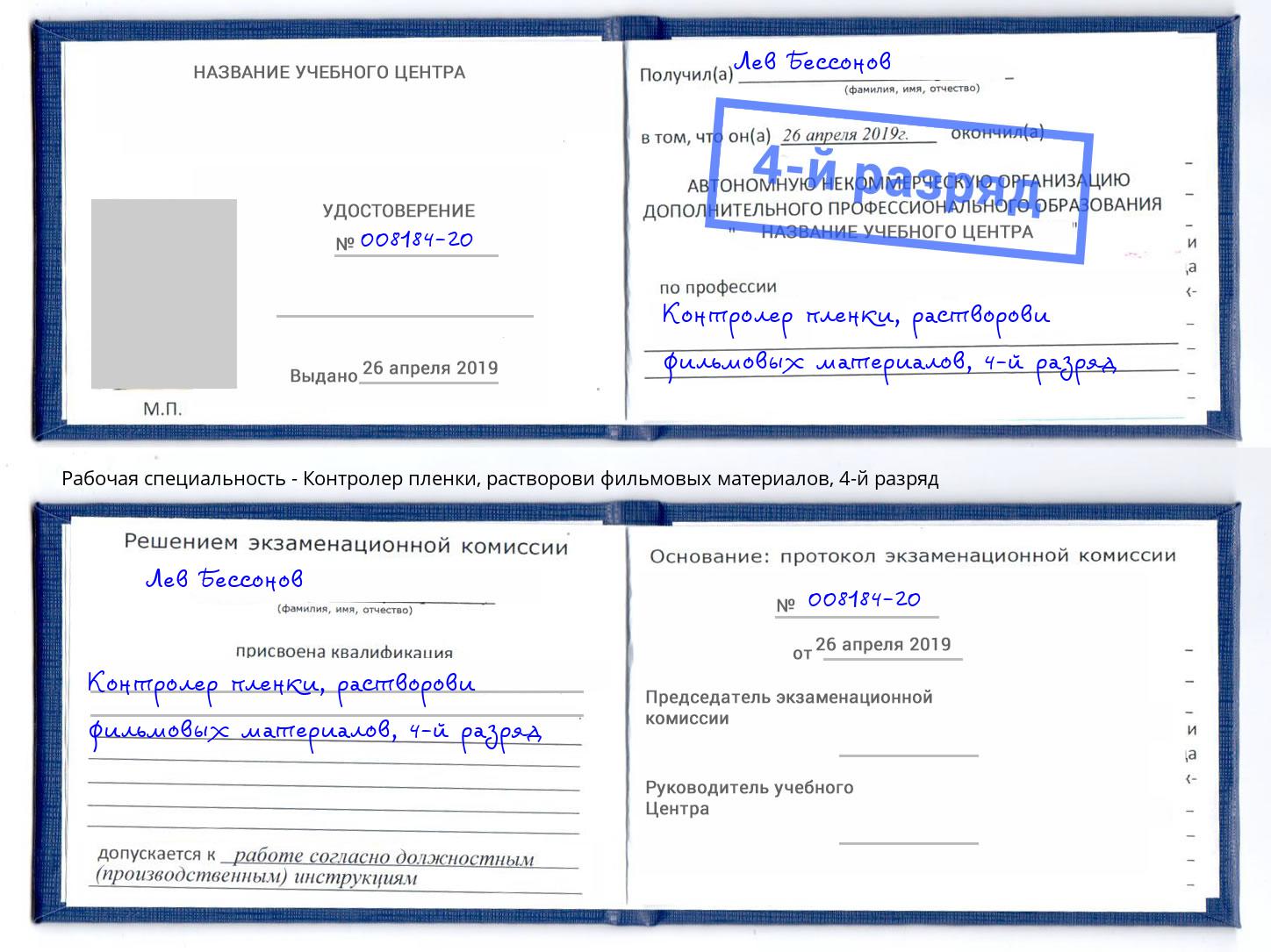 корочка 4-й разряд Контролер пленки, растворови фильмовых материалов Шали