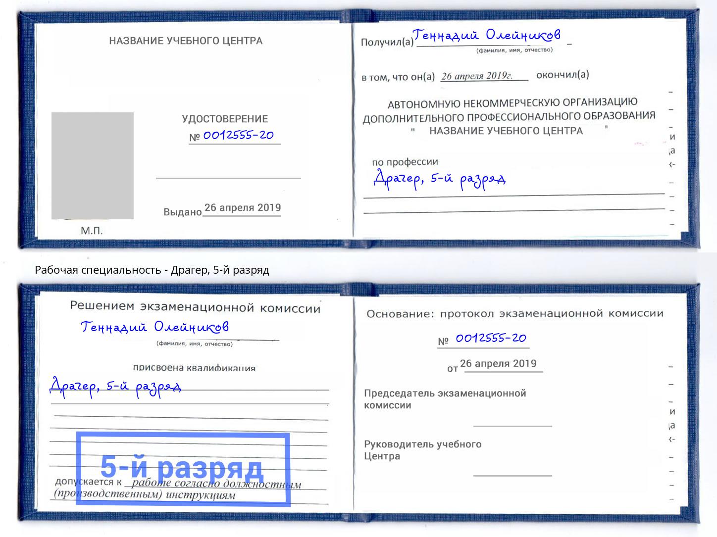 корочка 5-й разряд Драгер Шали