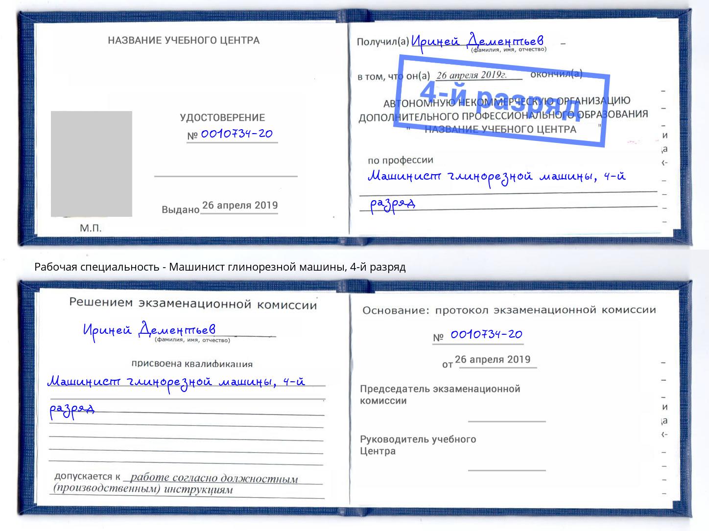 корочка 4-й разряд Машинист глинорезной машины Шали