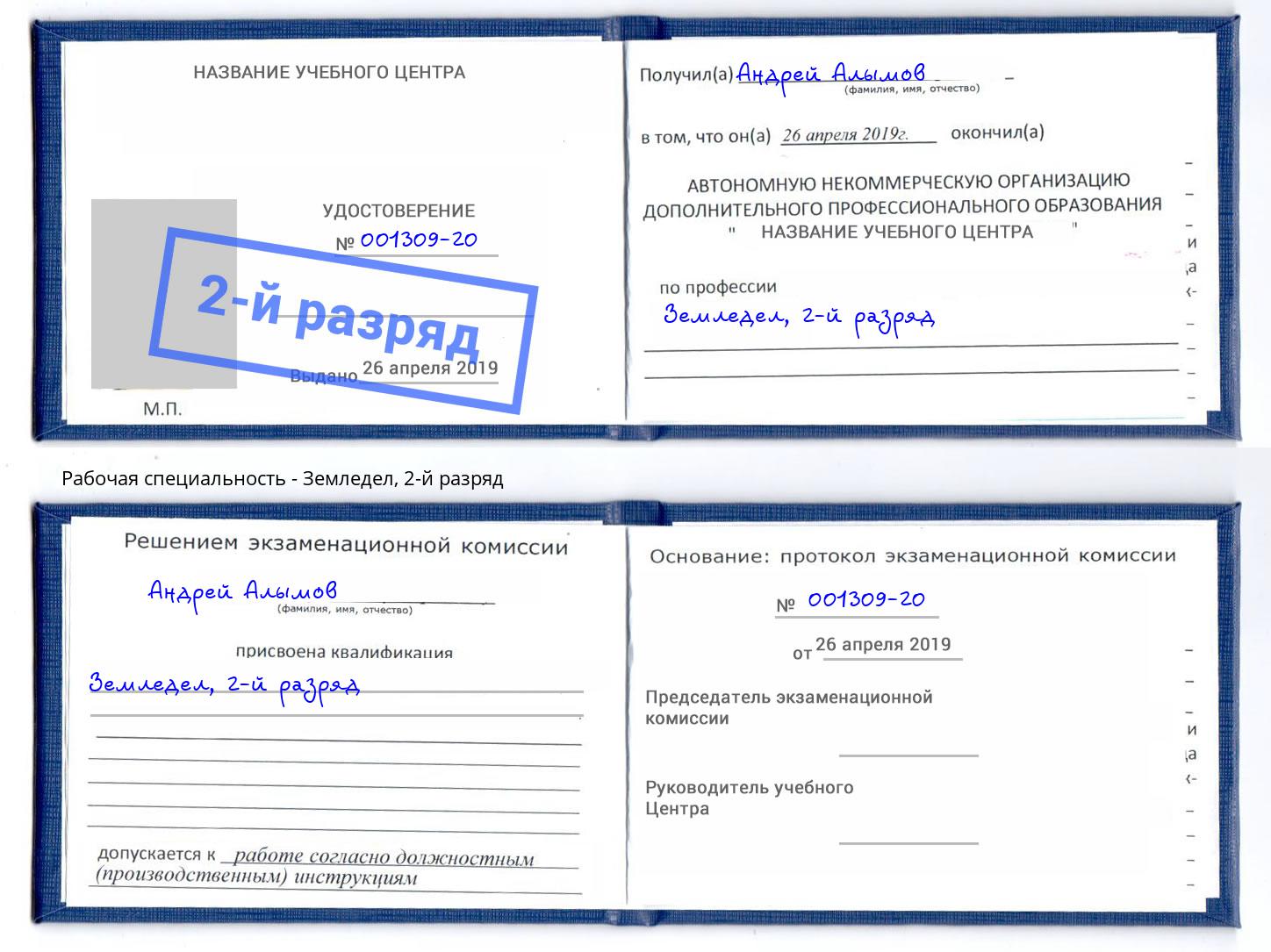 корочка 2-й разряд Земледел Шали