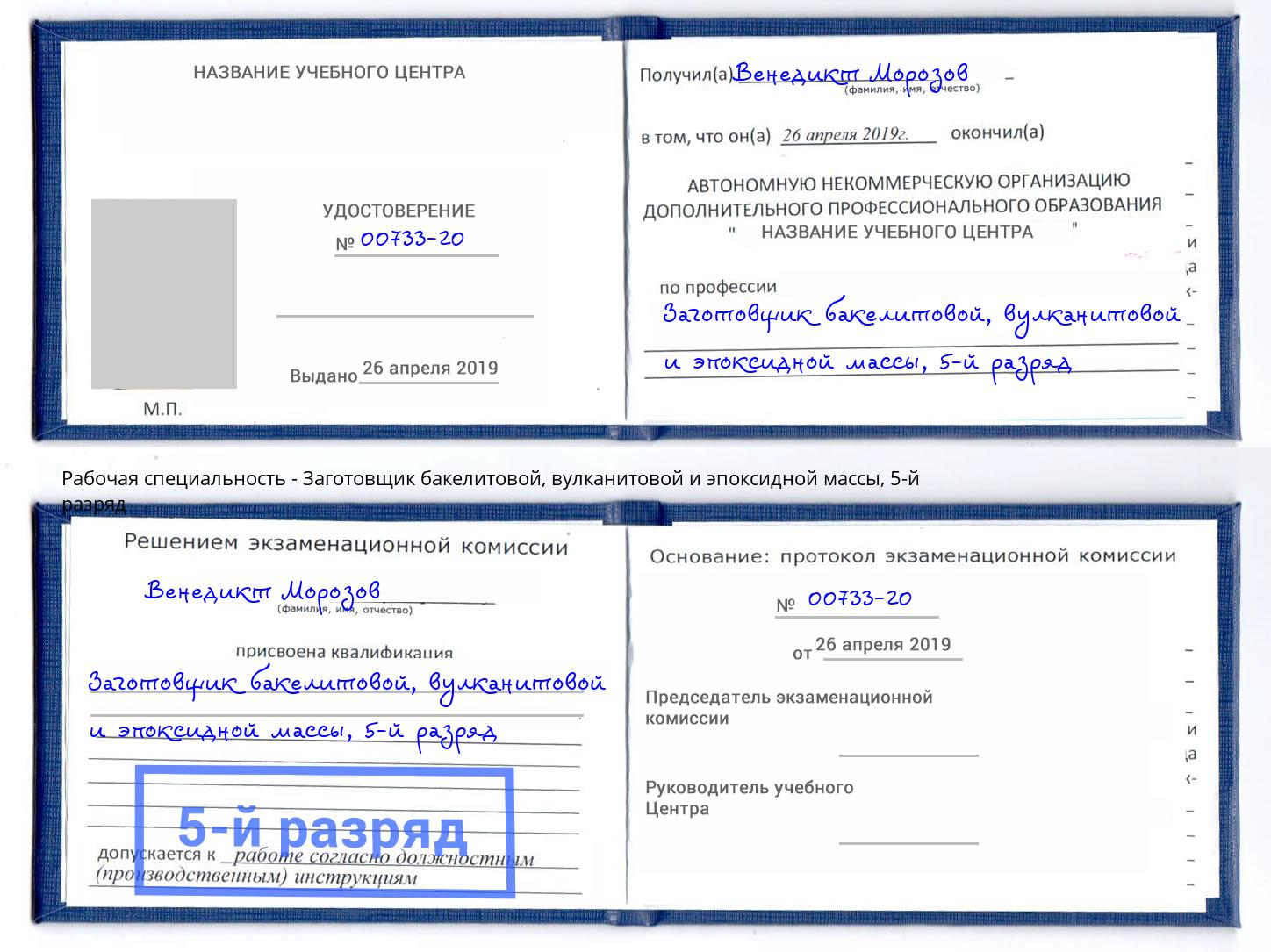 корочка 5-й разряд Заготовщик бакелитовой, вулканитовой и эпоксидной массы Шали