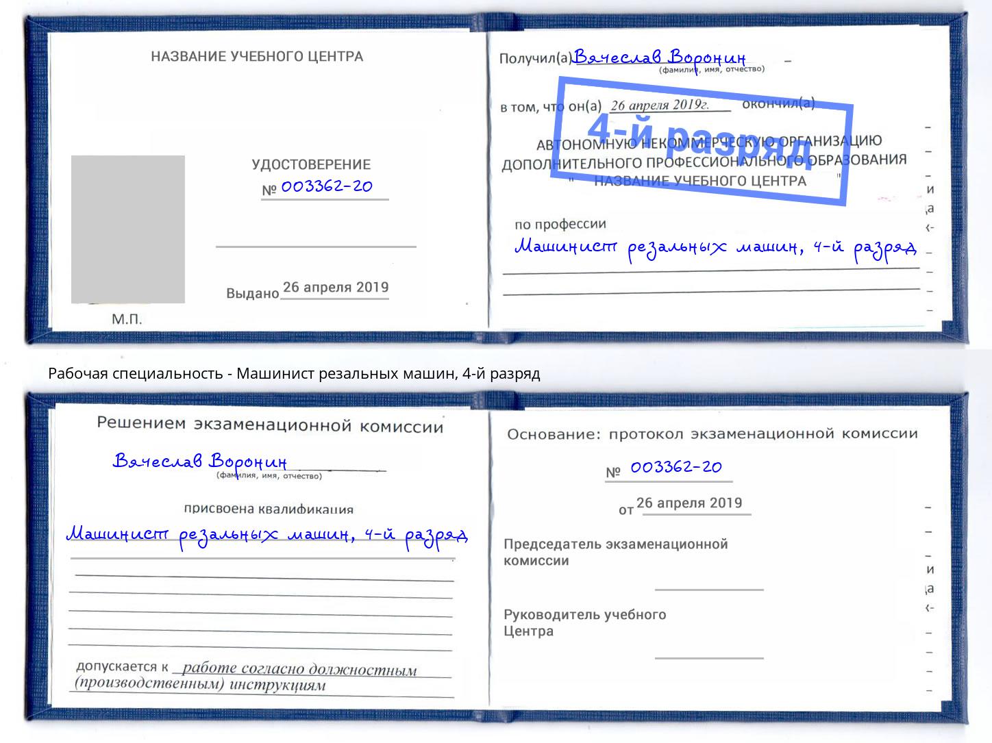 корочка 4-й разряд Машинист резальных машин Шали