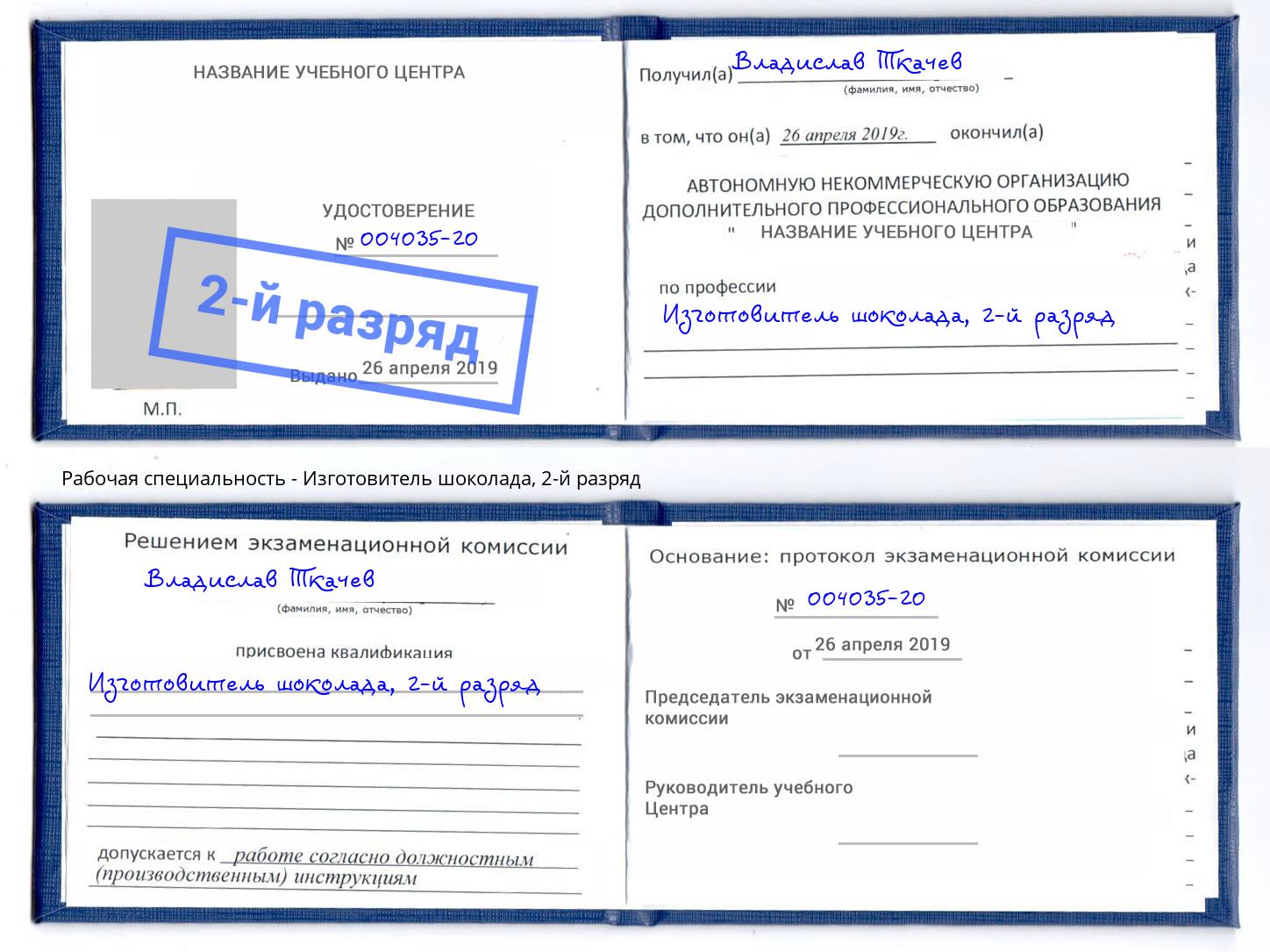корочка 2-й разряд Изготовитель шоколада Шали