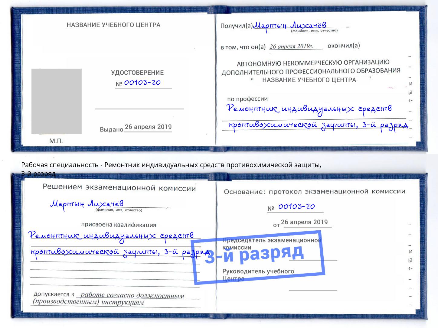 корочка 3-й разряд Ремонтник индивидуальных средств противохимической защиты Шали