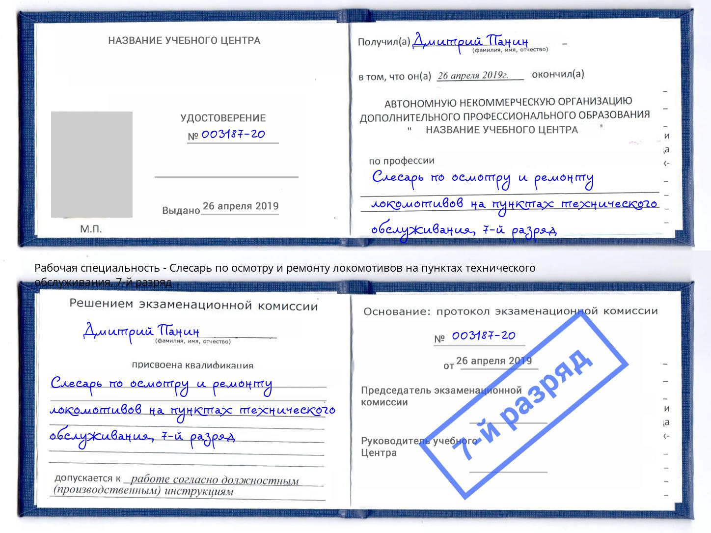 корочка 7-й разряд Слесарь по осмотру и ремонту локомотивов на пунктах технического обслуживания Шали