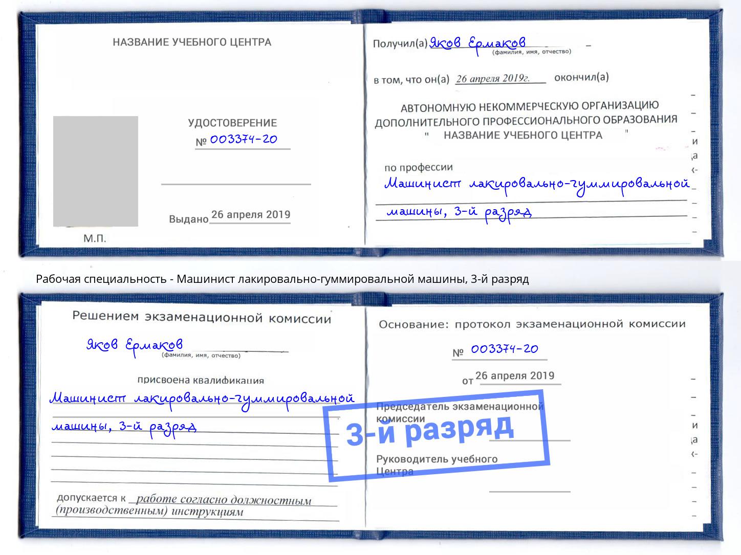корочка 3-й разряд Машинист лакировально-гуммировальной машины Шали