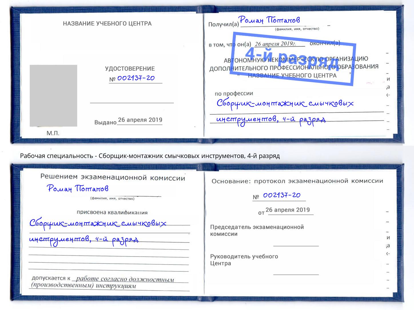 корочка 4-й разряд Сборщик-монтажник смычковых инструментов Шали