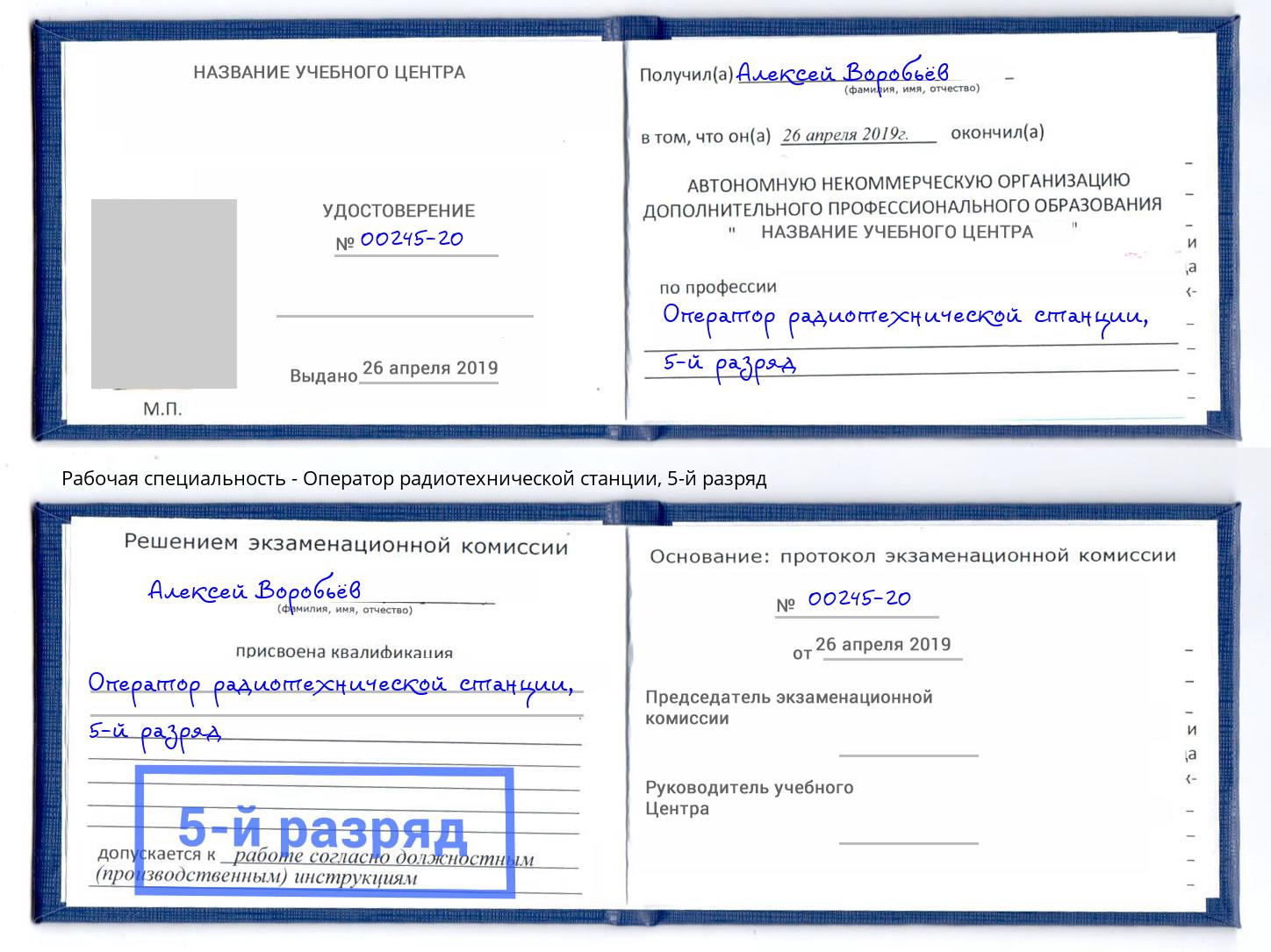 корочка 5-й разряд Оператор радиотехнической станции Шали