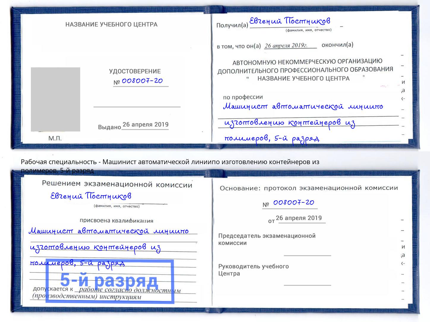 корочка 5-й разряд Машинист автоматической линиипо изготовлению контейнеров из полимеров Шали