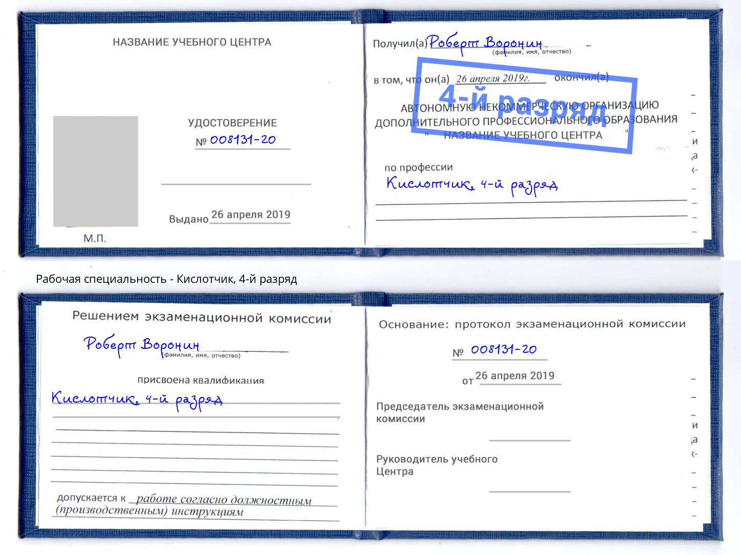 корочка 4-й разряд Кислотчик Шали