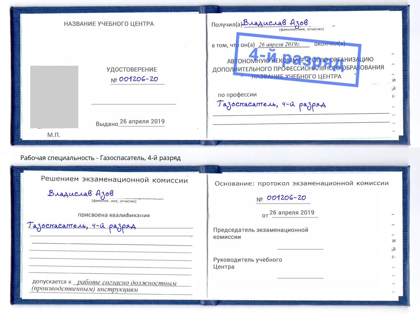 корочка 4-й разряд Газоспасатель Шали