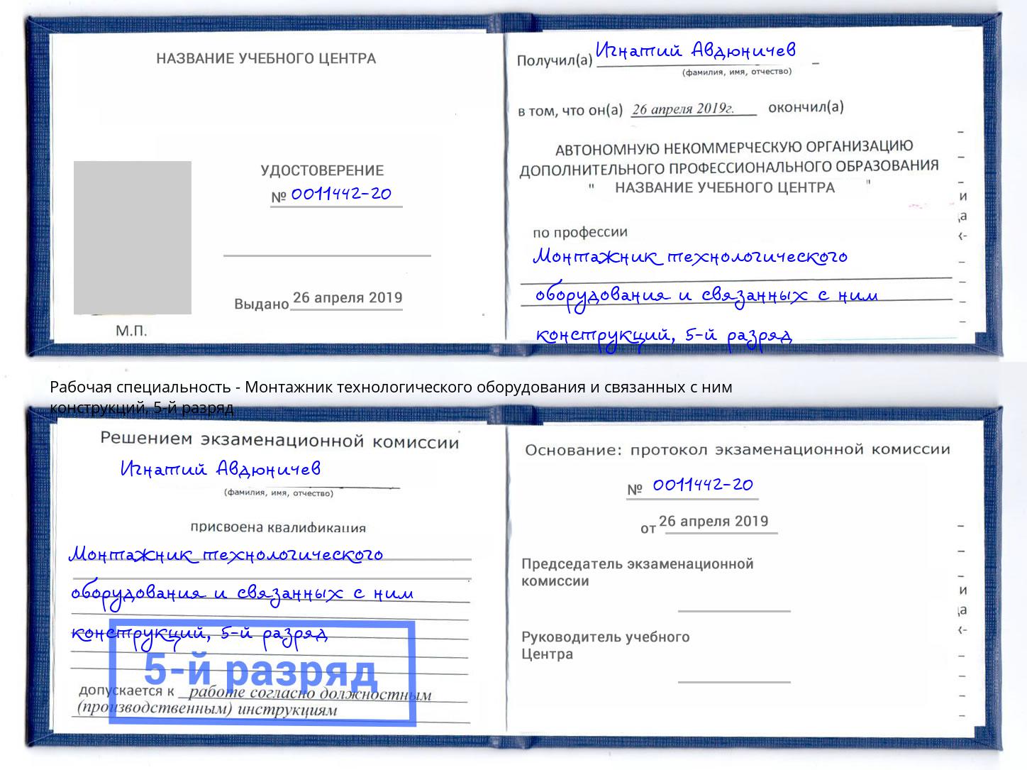 корочка 5-й разряд Монтажник технологического оборудования и связанных с ним конструкций Шали