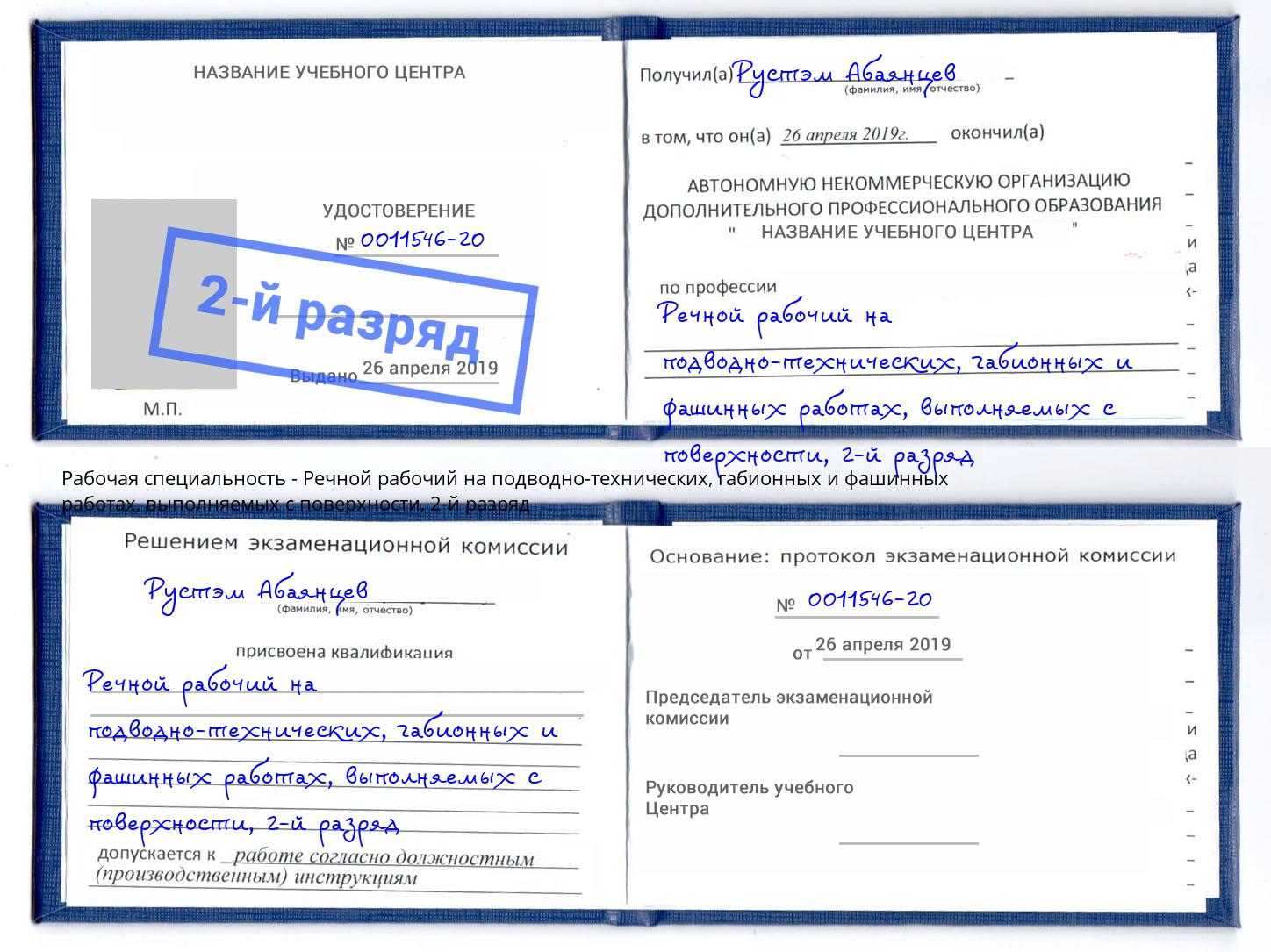 корочка 2-й разряд Речной рабочий на подводно-технических, габионных и фашинных работах, выполняемых с поверхности Шали