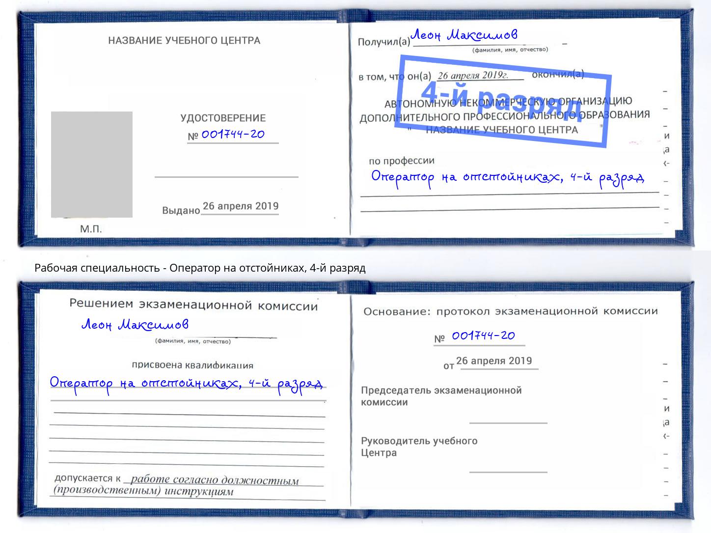 корочка 4-й разряд Оператор на отстойниках Шали