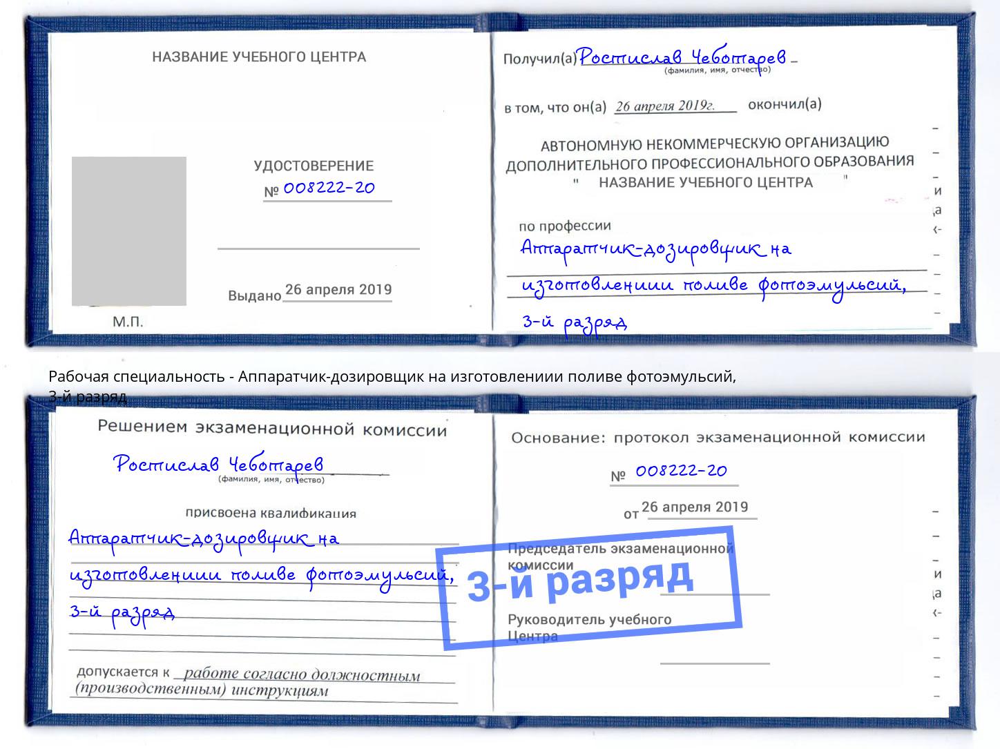 корочка 3-й разряд Аппаратчик-дозировщик на изготовлениии поливе фотоэмульсий Шали