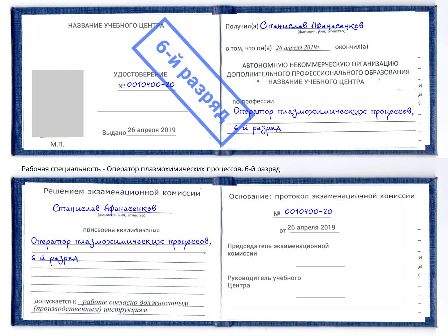 корочка 6-й разряд Оператор плазмохимических процессов Шали