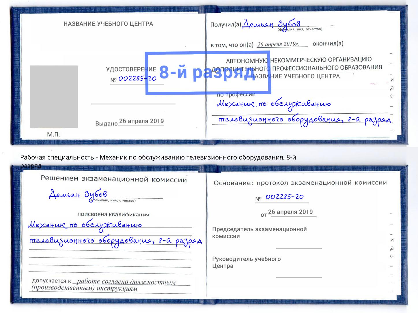 корочка 8-й разряд Механик по обслуживанию телевизионного оборудования Шали