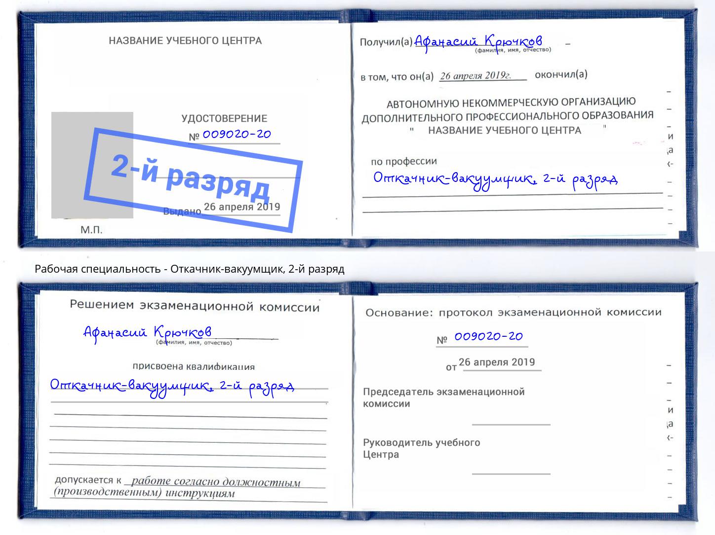 корочка 2-й разряд Откачник-вакуумщик Шали