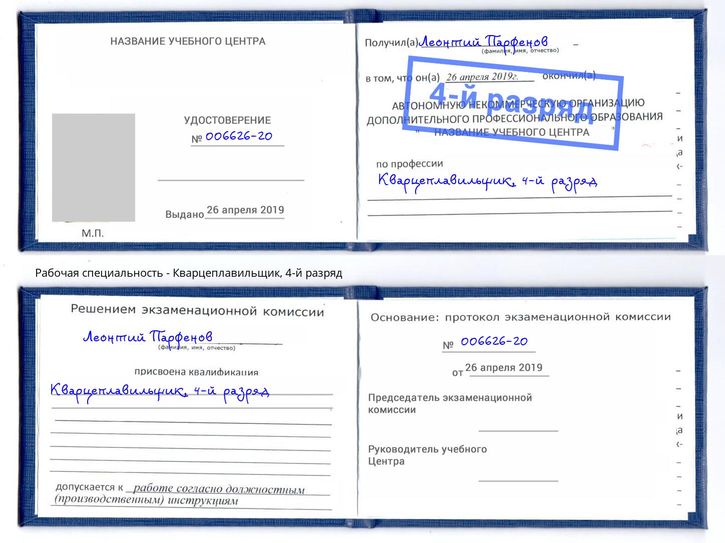 корочка 4-й разряд Кварцеплавильщик Шали