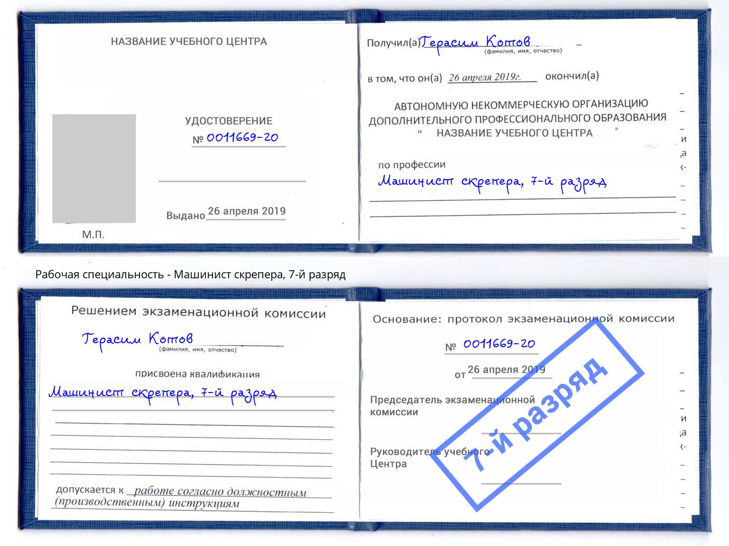 корочка 7-й разряд Машинист скрепера Шали