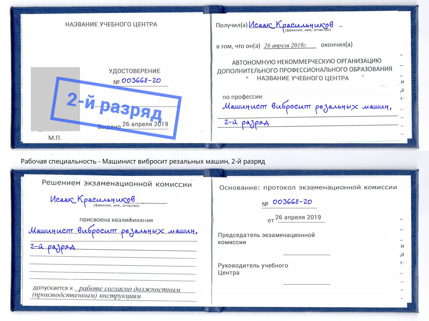 корочка 2-й разряд Машинист вибросит резальных машин Шали