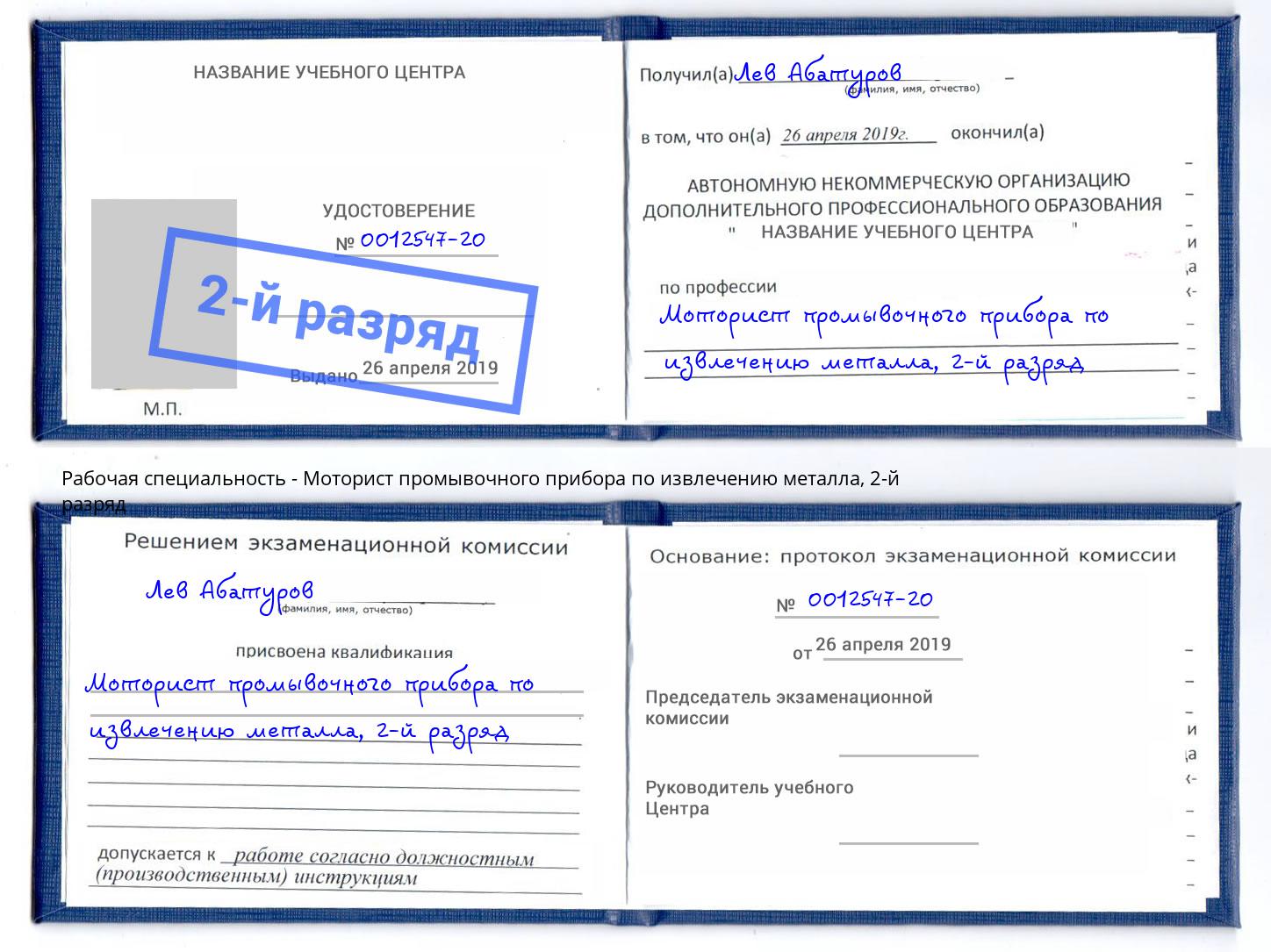 корочка 2-й разряд Моторист промывочного прибора по извлечению металла Шали