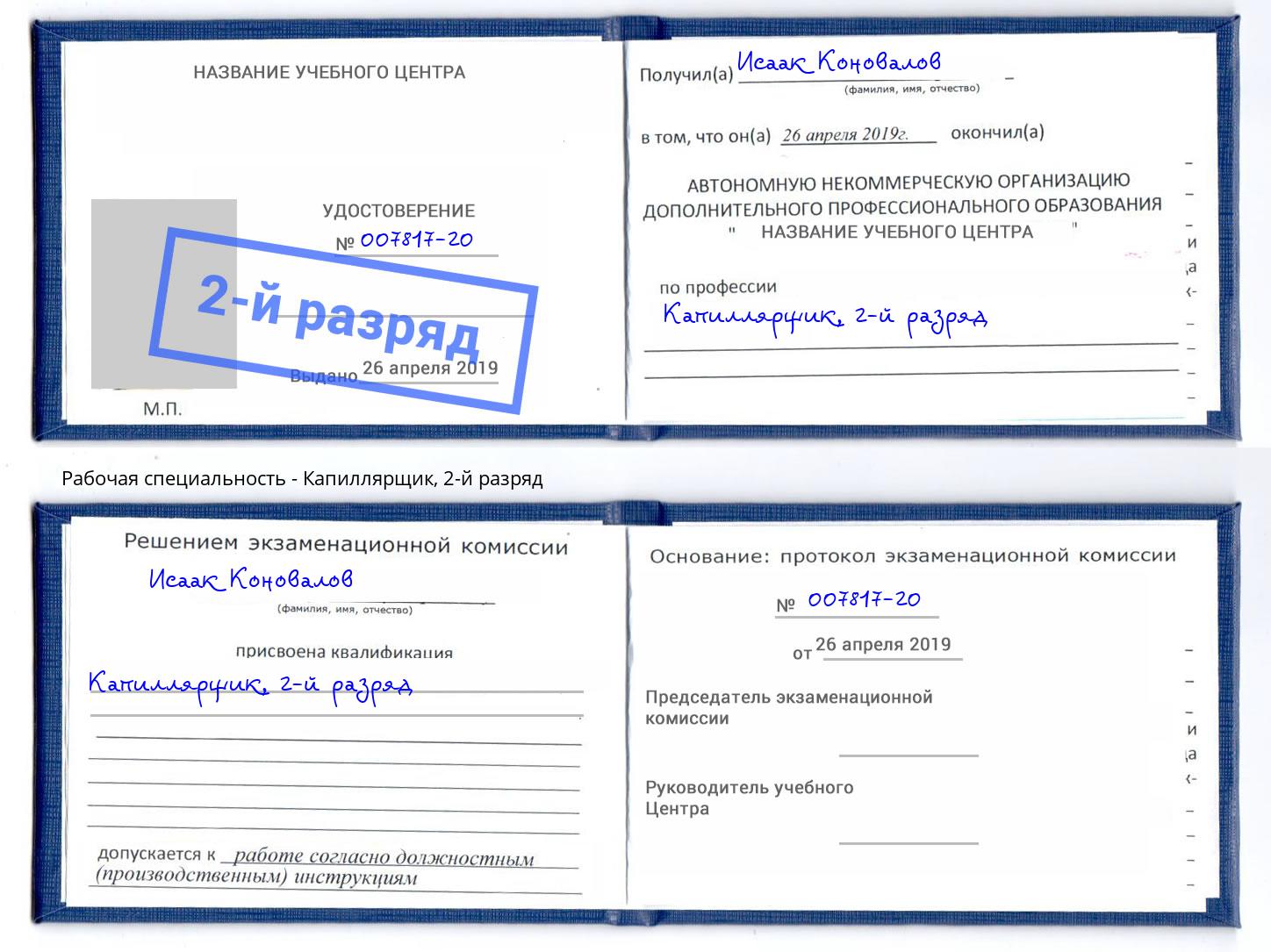 корочка 2-й разряд Капиллярщик Шали