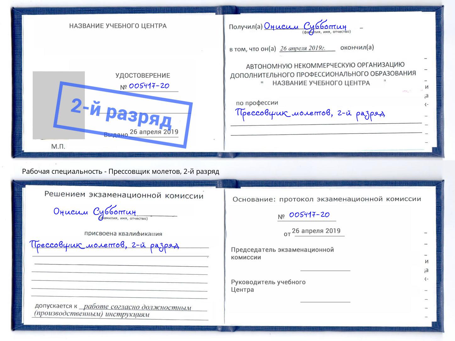 корочка 2-й разряд Прессовщик молетов Шали