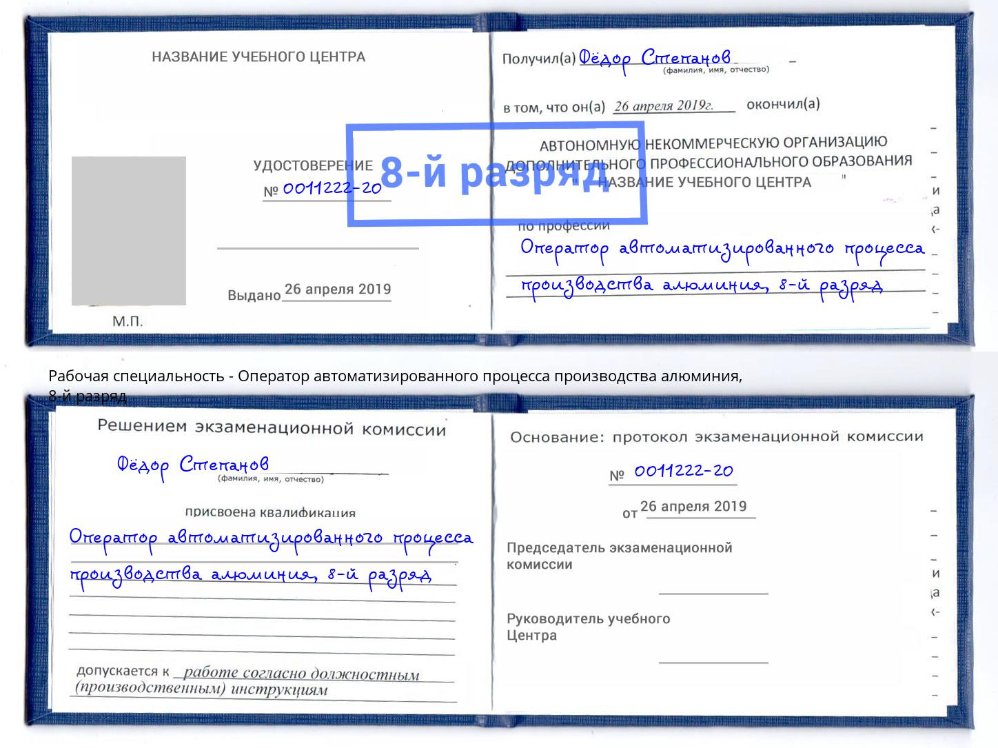 корочка 8-й разряд Оператор автоматизированного процесса производства алюминия Шали