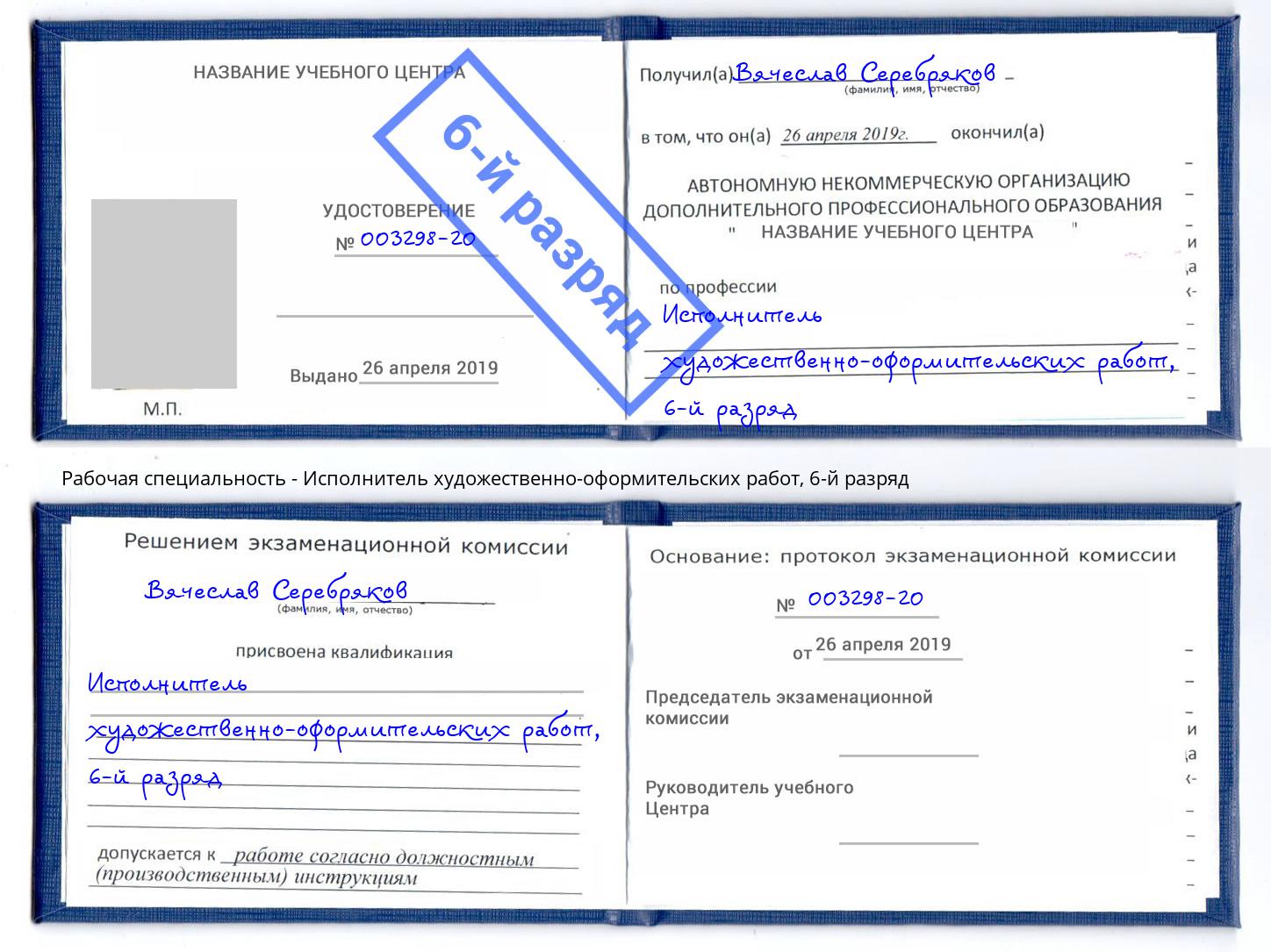корочка 6-й разряд Исполнитель художественно-оформительских работ Шали