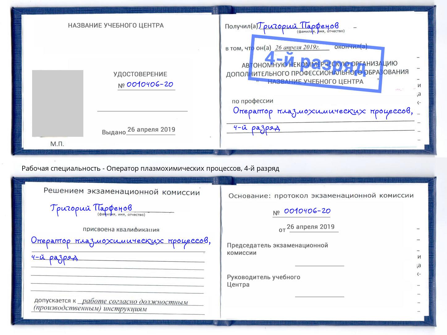 корочка 4-й разряд Оператор плазмохимических процессов Шали