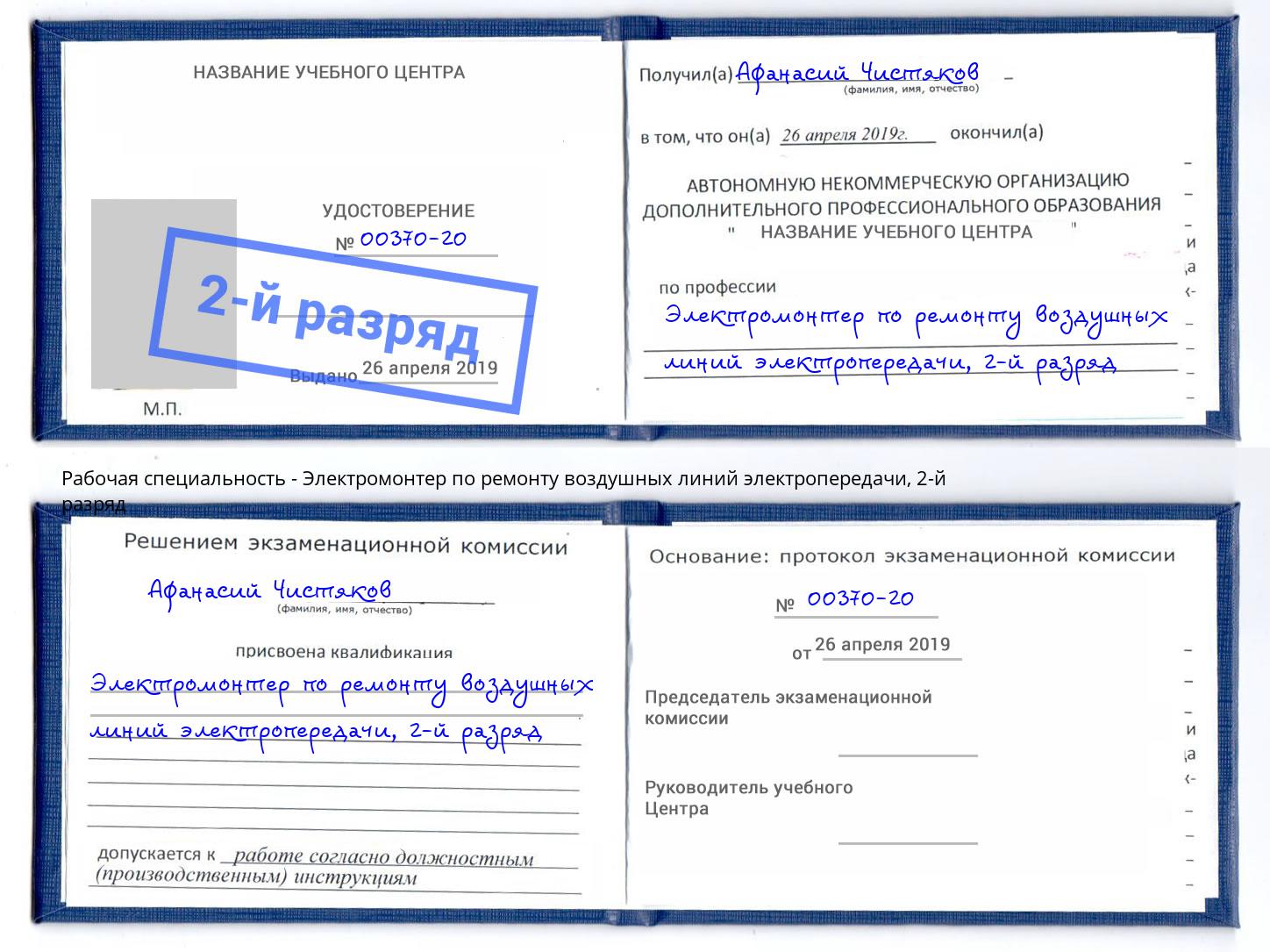 корочка 2-й разряд Электромонтер по ремонту воздушных линий электропередачи Шали