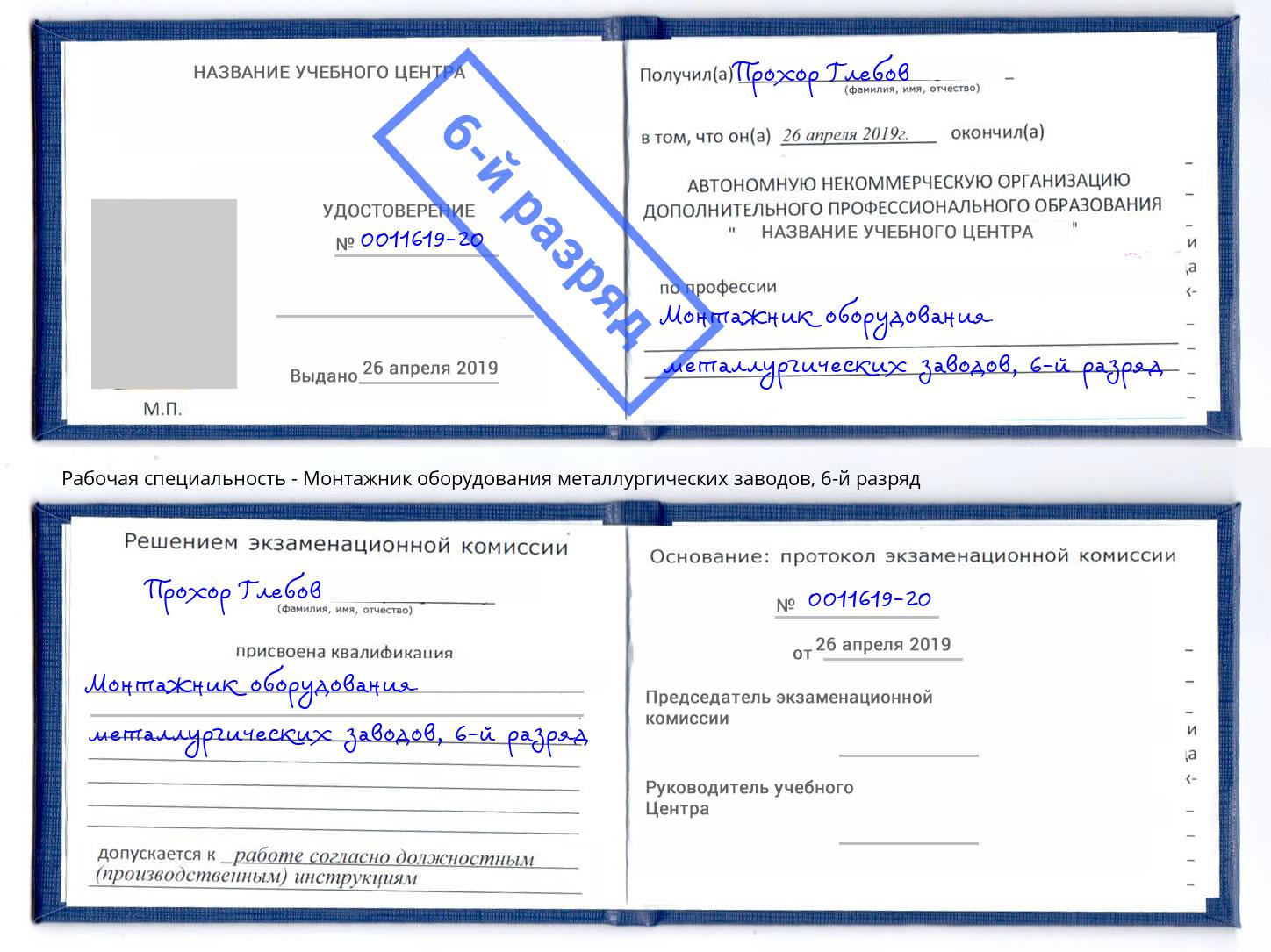 корочка 6-й разряд Монтажник оборудования металлургических заводов Шали