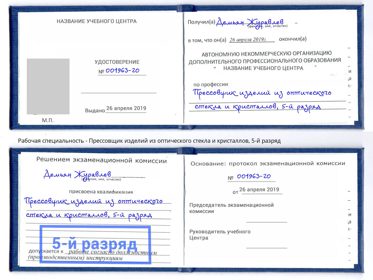 корочка 5-й разряд Прессовщик изделий из оптического стекла и кристаллов Шали