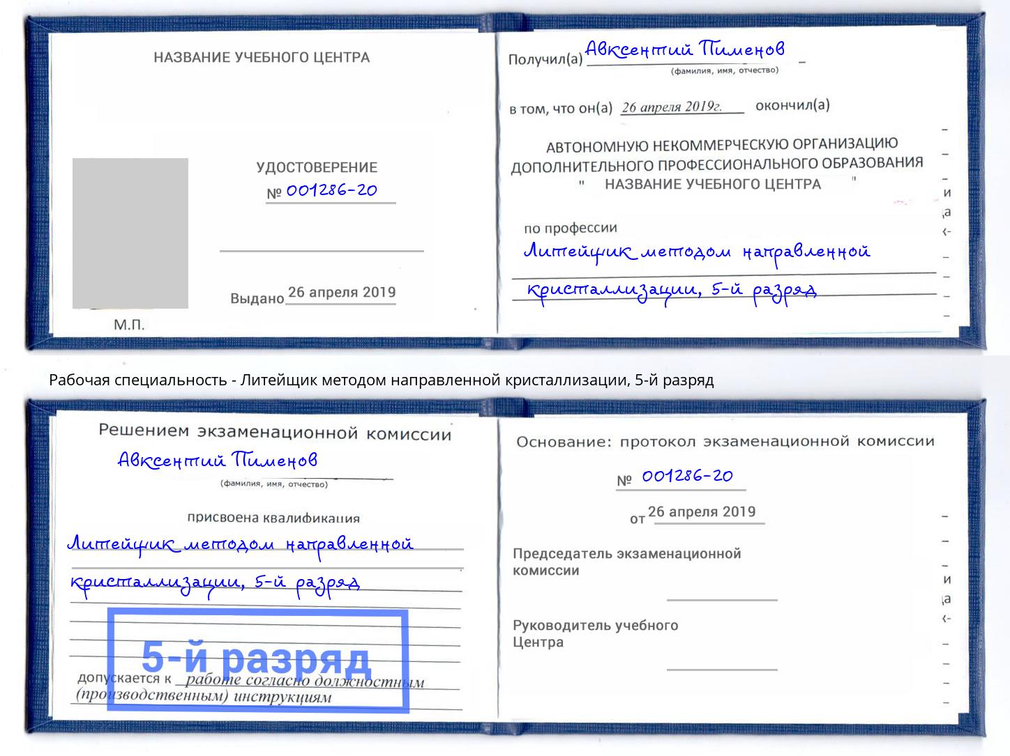 корочка 5-й разряд Литейщик методом направленной кристаллизации Шали