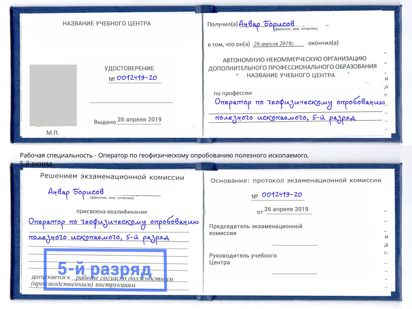 корочка 5-й разряд Оператор по геофизическому опробованию полезного ископаемого Шали
