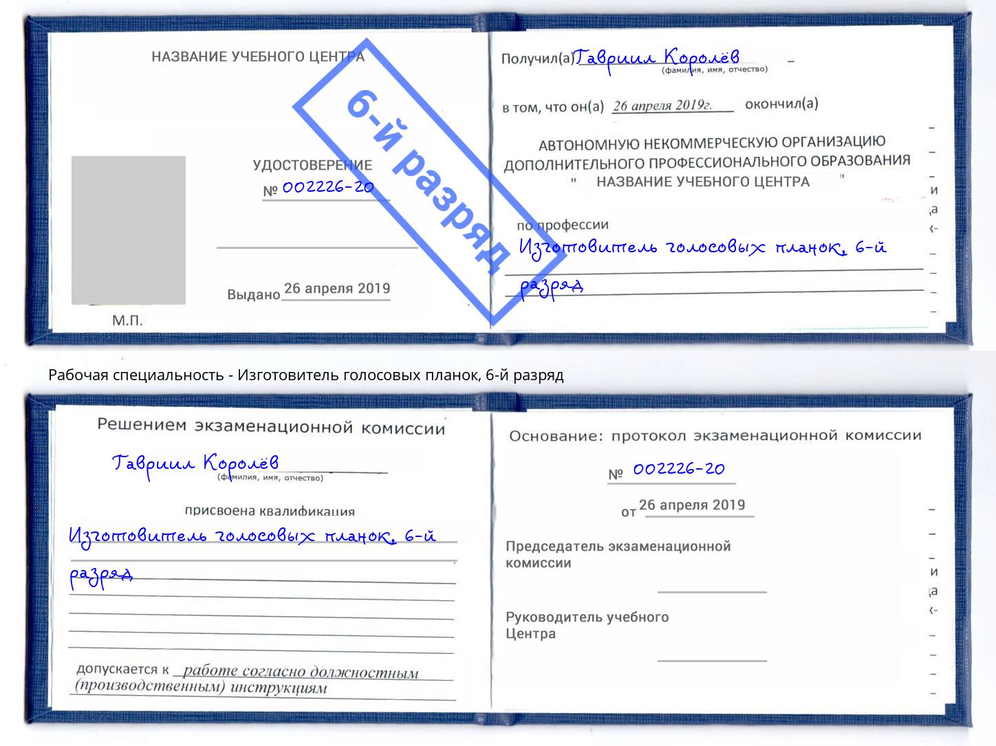 корочка 6-й разряд Изготовитель голосовых планок Шали