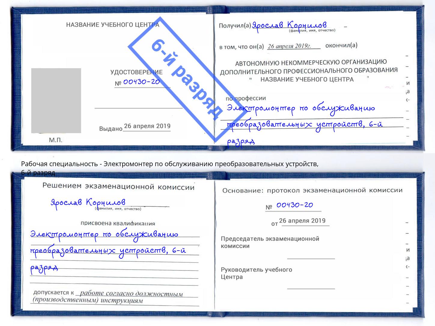 корочка 6-й разряд Электромонтер по обслуживанию преобразовательных устройств Шали