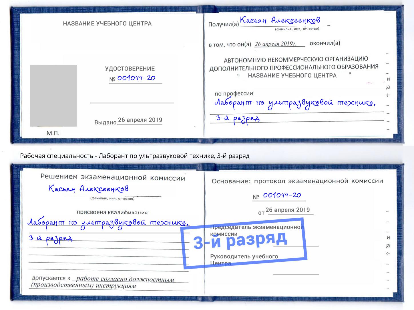 корочка 3-й разряд Лаборант по ультразвуковой технике Шали