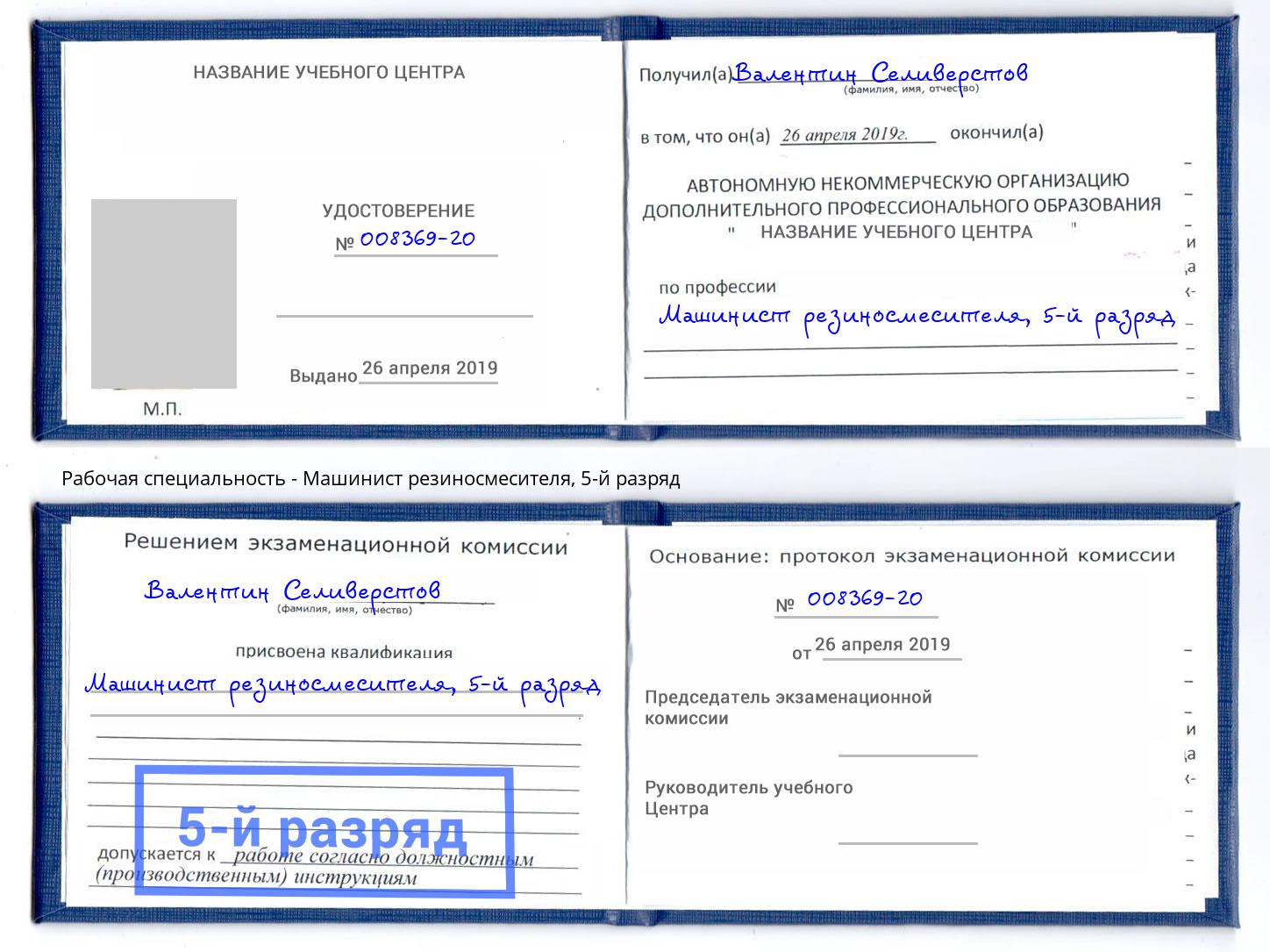 корочка 5-й разряд Машинист резиносмесителя Шали