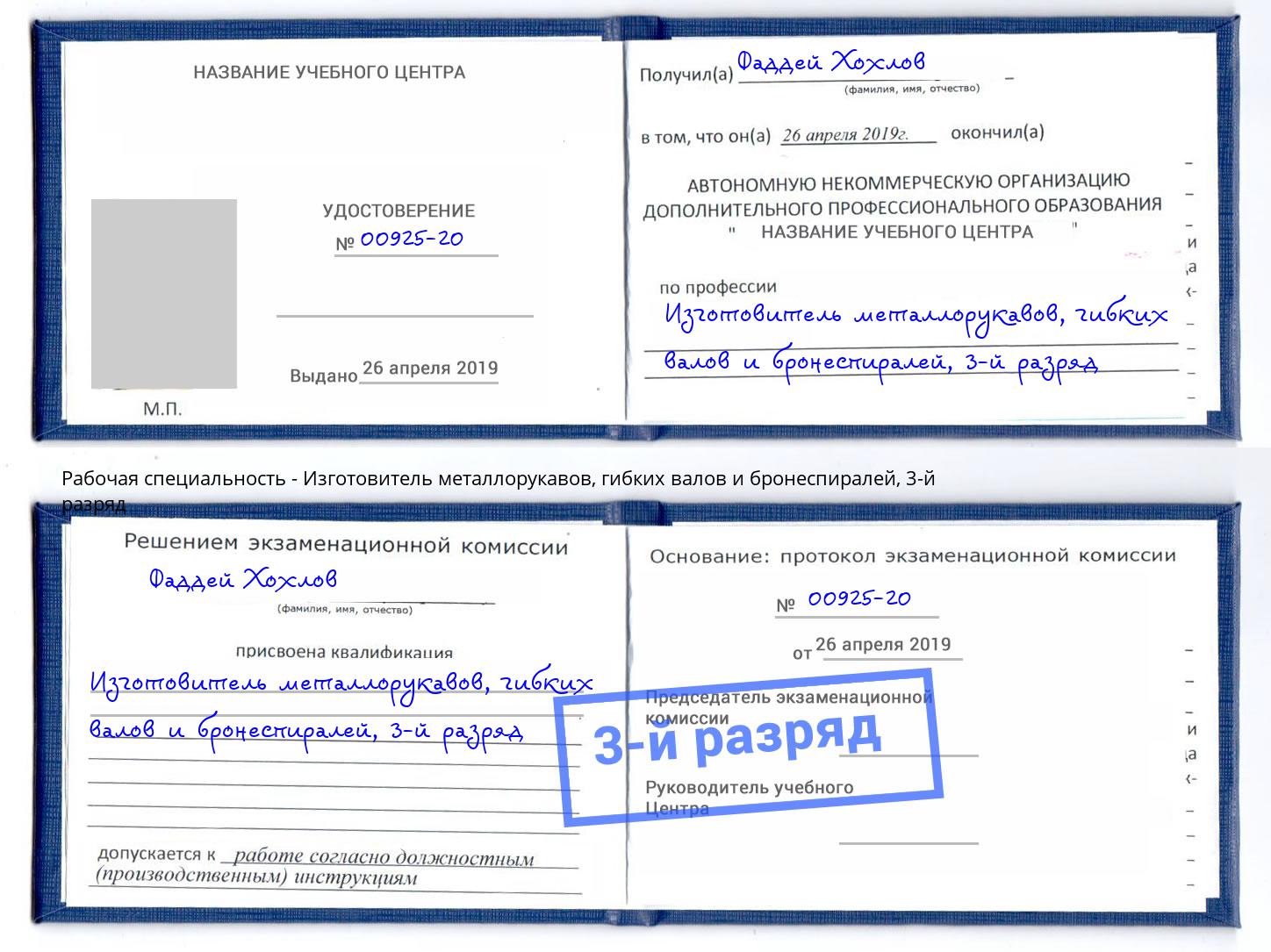 корочка 3-й разряд Изготовитель металлорукавов, гибких валов и бронеспиралей Шали